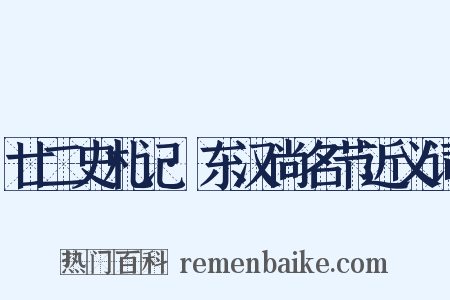 廿二史札记·东汉尚名节近义词是什么意思的图片